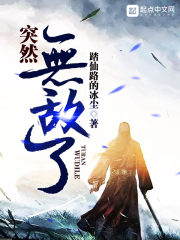 《突然无敌了》（校对版全本）作者：踏仙路的冰尘 封面