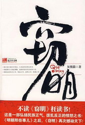 《窃明》（校对版全本）作者：大爆炸(灰熊猫) 封面