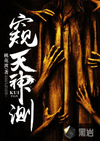 《窥天神测》（校对版全本）作者：桃花渡 封面