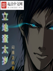 《立地蛮太岁》（校对版全本）作者：闷骚去病 封面