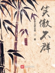 《笑傲不群》（校对版全本）作者：空中云舒云卷 封面