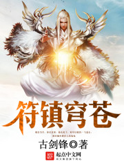 《符镇穹苍》（校对版全本）作者：古剑锋 封面