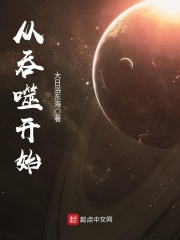 《从吞噬开始》（校对版全本）作者：大日浴东海 封面