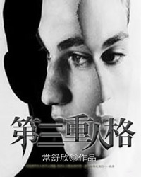 《第三重人格》（校对版全本）作者：常舒欣 封面