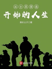 《从士兵突击开始的人生》（校对版全本）作者：黄杉公子 封面