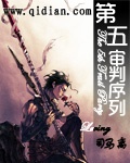 《第五审判序列》（校对版全本）作者：Le司马离 封面