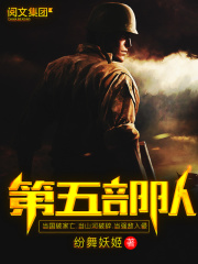 《第五部队》（校对版全本）作者：纷舞妖姬 封面