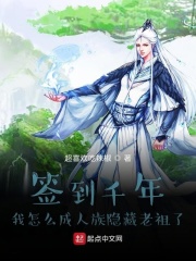 《签到千年我怎么成人族隐藏老祖了》（校对版全本）作者：超喜欢吃辣椒 封面