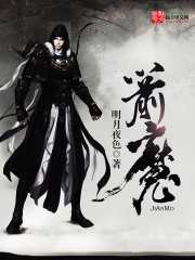 《箭魔》（校对版全本）作者：明月夜色 封面