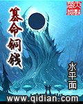 《篡命铜钱》（校对版全本）作者：水平面 封面