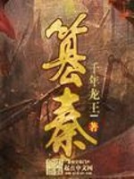 《篡秦》（校对版全本）作者：千年龙王l 封面