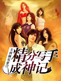 《精分写手成神记》（校对版全本）作者：卡列颠尼亚 封面