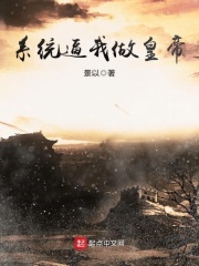 《系统逼我做皇帝》（校对版全本）作者：景以 封面