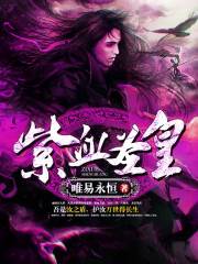 《紫血圣皇》（校对版全本）作者：唯易永恒 封面