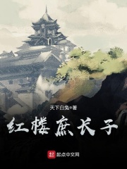 《红楼庶长子》（校对版全本）作者：天下白兔 封面