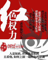 《红色权力》（校对版全本）作者：录事参军 封面