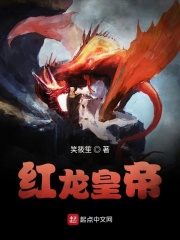 《红龙皇帝》（校对版全本）作者：笑筱笙 封面