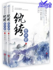 《纨绔世子妃》（校对版全本）作者：西子情 封面
