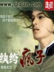 《纨绔疯子》（校对版全本）作者：鹅是老五 封面