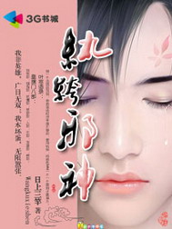 《纨绔邪神》（校对版全本）作者：日上三竿 封面