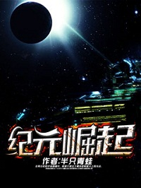 《纪元崛起》（校对版全本）作者：半只青蛙 封面