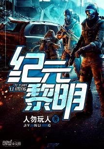 《纪元黎明》（校对版全本）作者：人勿玩人 封面