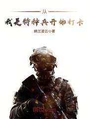 《从我是特种兵开始打卡》（校对版全本）作者：纳兰凌云 封面