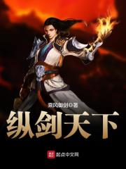 《纵剑天下》（精校版全本）作者：乘风御剑 封面