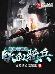 《纵横三国的铁血骑兵》（校对版全本）作者：我的伤心谁做主 封面