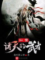 《纵横诸天的武者》（校对版全本）作者：我叫排云掌 封面