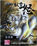 《纹章之怒》（校对版全本）作者：金寻者 封面