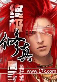《终极修真高手》（校对版全本）作者：鱼籽 封面