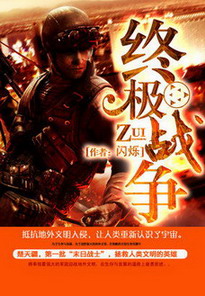 《终极战争》（校对版全本）作者：闪烁 封面