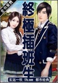 《终极插班生》（校对版全本）作者：玄远一吹 封面