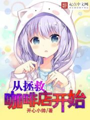 《从拯救咖啡店开始》（校对版全本）作者：开心小帅 封面