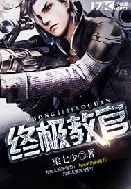 《终极教官》（校对版全本）作者：梁七少 封面