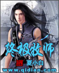 《终极牧师》（校对版全本）作者：夏小白 封面