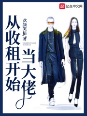 《从收租开始当大佬》（校对版全本）作者：欢颜笑语 封面
