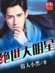 《绝世大明星》（校对版全本）作者：俗人小黑 封面