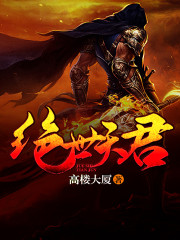 《绝世天君》（校对版全本）作者：高楼大厦 封面