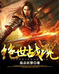 《绝世战魂》（校对版全本）作者：极品妖孽 封面