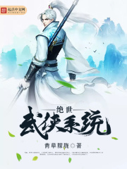 《绝世武侠系统》（校对版全本）作者：青草朦胧 封面
