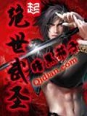 《绝世武圣》（校对版全本）作者：暗黑茄子 封面