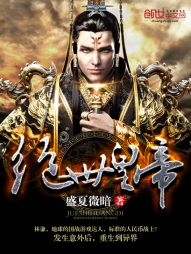 《绝世皇帝》（校对版全本）作者：盛夏微暗 封面