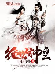 《绝世神皇》（校对版全本）作者：不信邪 封面