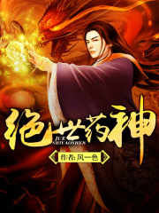 《绝世药神》（校对版全本）作者：风一色 封面