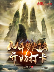 《从斗罗开始打卡》（校对版全本）作者：夏竖琴 封面