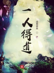 《一人得道》（校对版全本）作者：战袍染血 封面