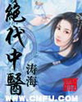 《绝代中医》（校对版全本）作者：涛海 封面