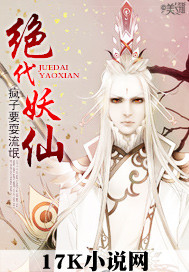 《绝代妖仙》（校对版全本）作者：疯子要耍流氓 封面